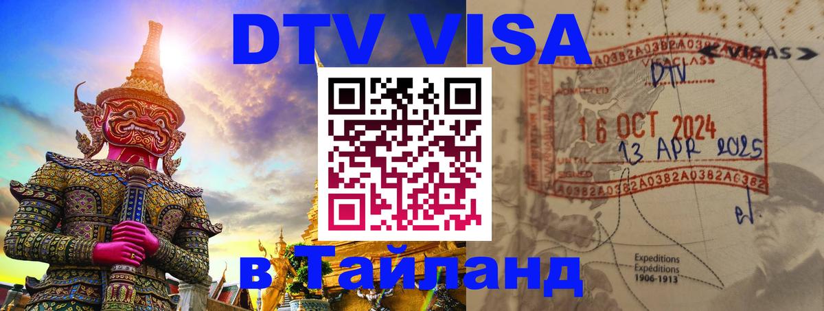 Destination Thailand Visa (DTV виза) 