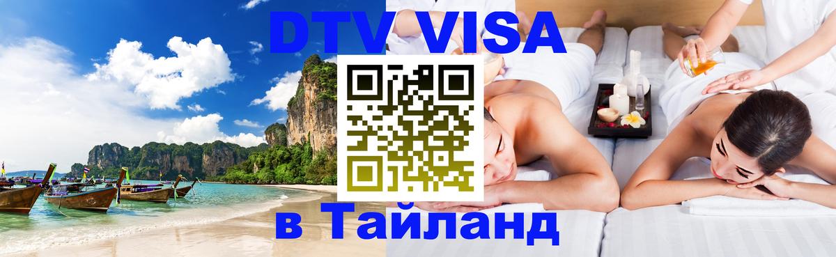 Visa в Таиланд 